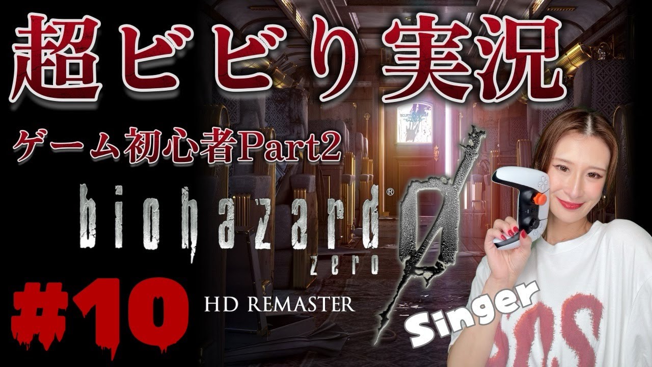 【バイオ0実況10】ゲーム初心者の超ビビり実況！ バイオハザード０ biohazard Zero game Ariella(アリエラ)