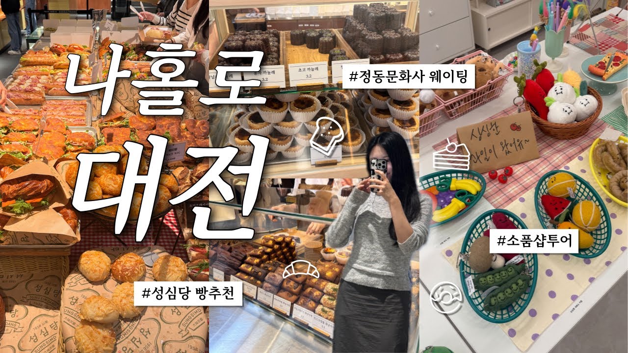 혼자 떠난 대전 빵지순례 여행 🍞 비 오니까 감성 더블로 간다 ㅣ 성심당, 샌드위치정거장, 정동문화사 웨이팅, 소품샵투어, 진로집