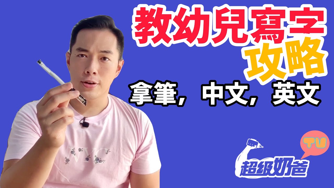 如何教幼兒拿筆寫字？｜中文，英文，執筆｜筆順｜竅門攻略技巧