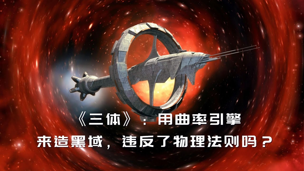 汪诘详解《三体 3》的未来科技：曲率引擎、黑域和二向箔 | 科幻世界漫游指南 21（同名实体书已上市）