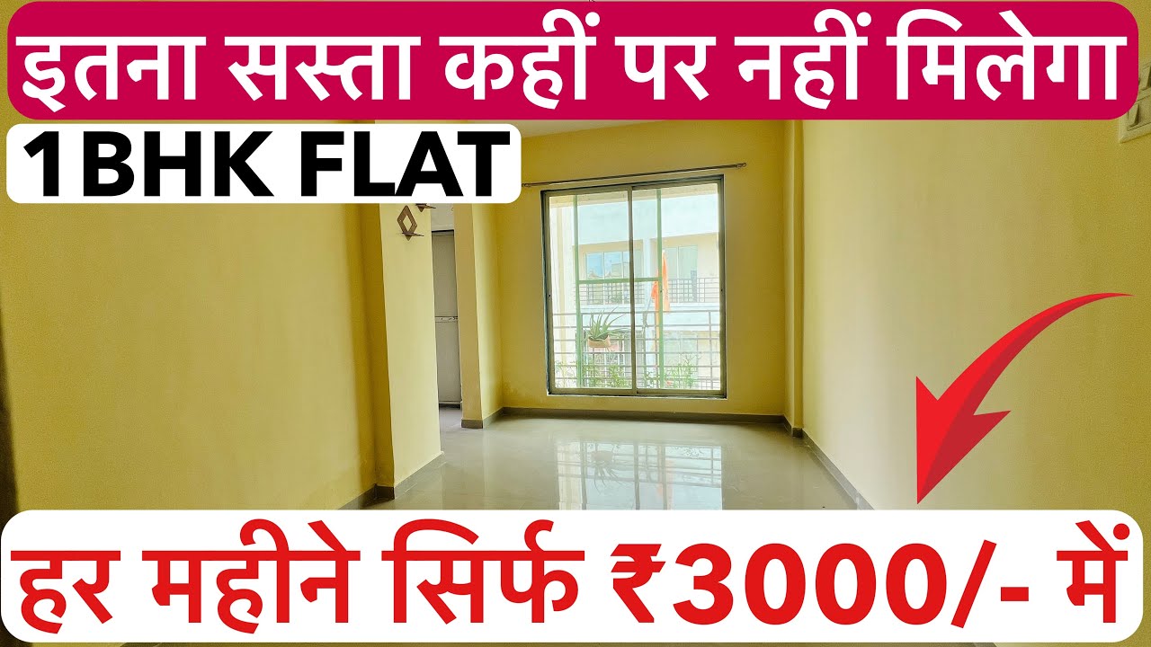 हर महीने सिर्फ ₹3000/- हजार भरना है | 1BHK इतना सस्ता कहीं पर नहीं मिलेगा !!