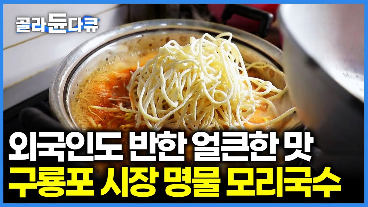 포항 어부들이 즐겨 찾는 얼큰담백 진~한 국물 요리｜외국인도 반했다 구룡포 시장 명물 모리국수 🍜｜한국기행｜#골라듄다큐