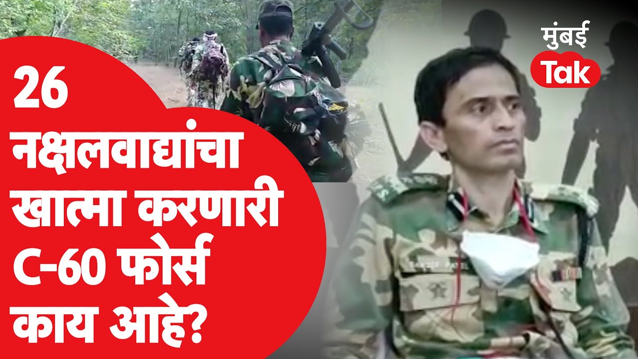 Gadchiroli Encounter : गडचिरोली पोलिसांची C-60 Commando काय आहे? कसं चालतं काम?| Naxalite | Police