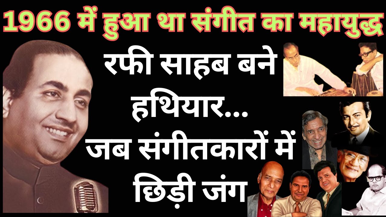 great war of music in 1966... ​​Rafi Saheb became a weapon, when war broke out among the musicians.