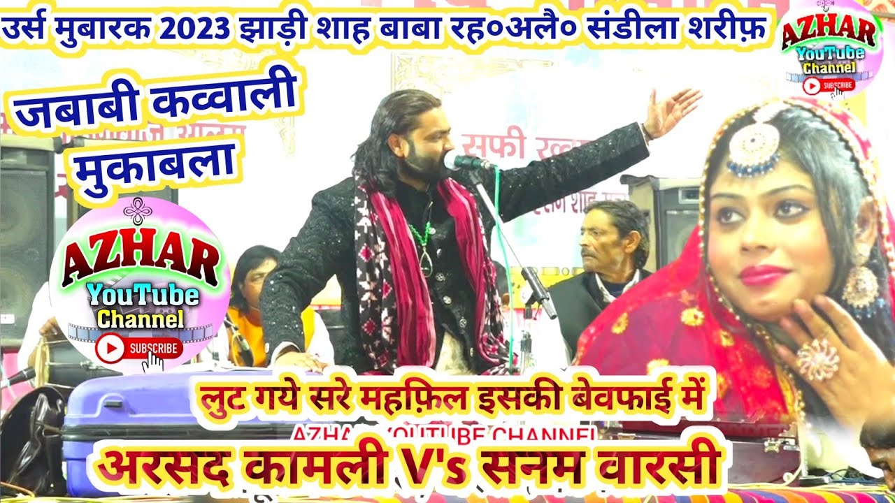 अरसद कामली vs सनम वारसी // उर्स मुबारक झाड़ी शाह बाबा रह०अलै० 2023 // जबाबी कव्वाली मुकाबला।