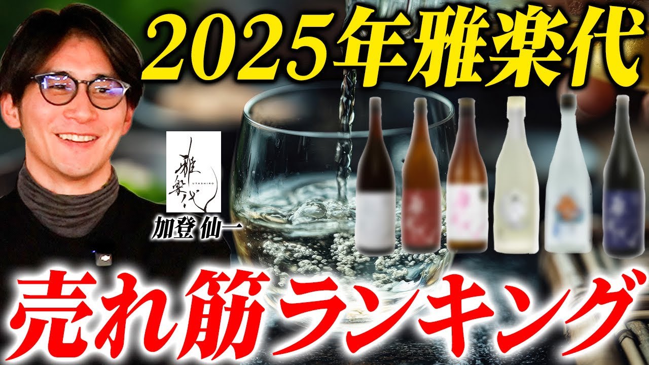 【2025年売れた】雅楽代人気ランキングTOP5を天領盃蔵元が大公開！