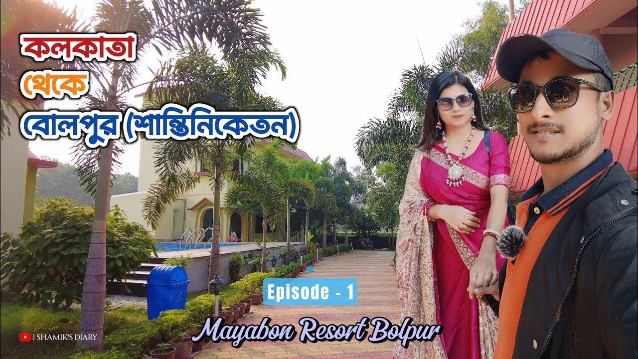 Bolpur Shantiniketan Tour | কলকাতা থেকে বোলপুর | Mayabon Resort Bolpur | Viswa Bharati Campus 