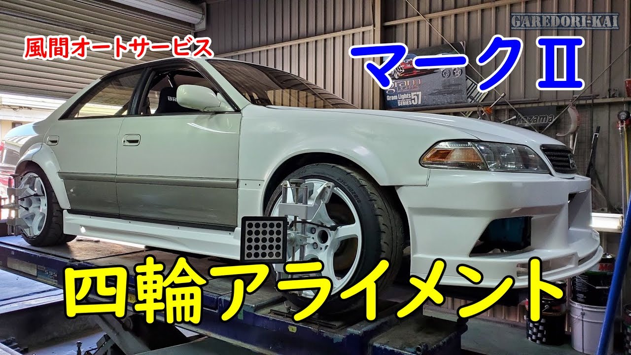 風間オートサービスで四輪アライメント　JZX100　ドリ車計画マークⅡ㉝