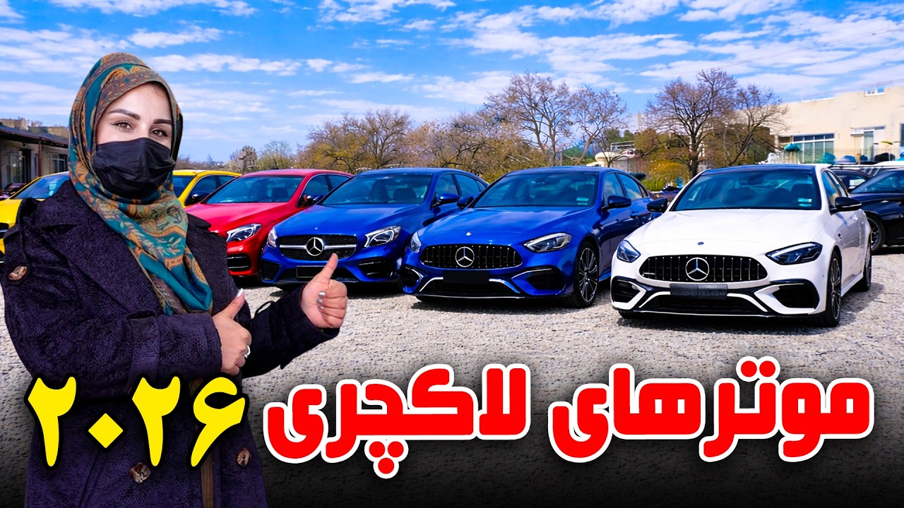 موترهای لاکچری ۲۰۲۶ در گزارش فرشته عظیمی