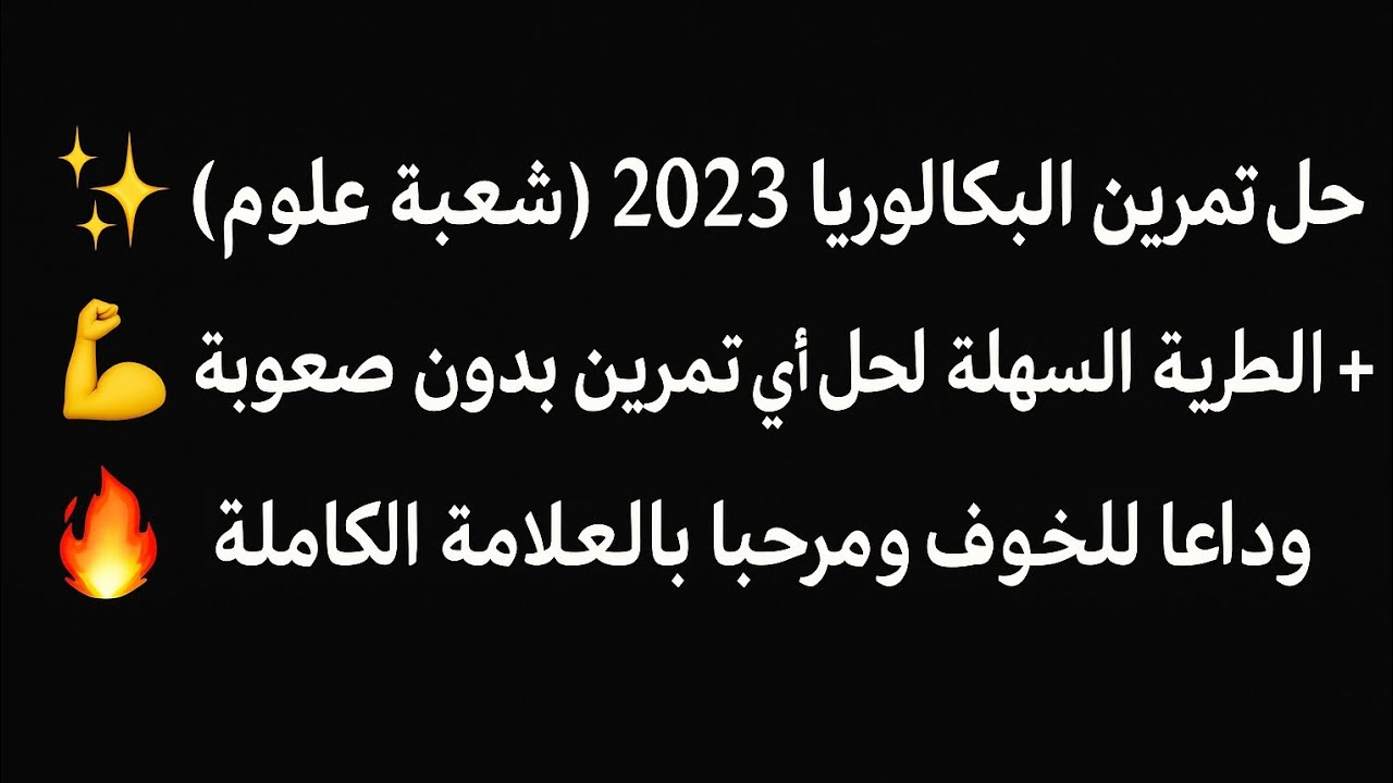 حل تمرين ثاني باك2023+طرق حلول تمارين العلوم بدون أي صعوبة ❤️👍