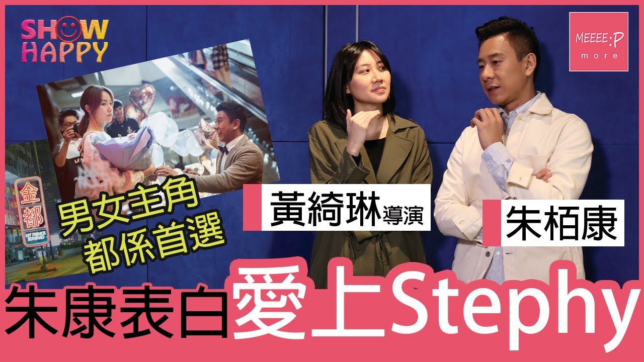 金都 - 電影專訪：《金都》朱柏康直認愛上Stephy！港產片2020 金像獎 鄧麗欣 鮑起靜 香港電影 金都影評