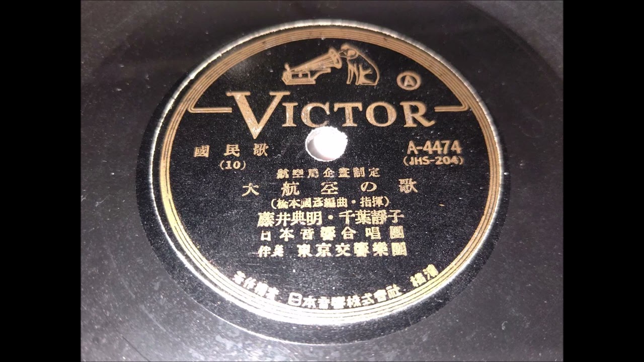 大航空の歌 (国民歌) ビクター (航空局企画制定) 日本音響合唱団・東京交響楽団 (SP盤・SPレコード・78RPM)