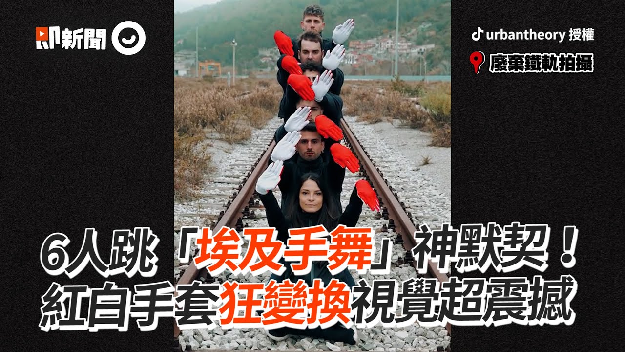 6人神默契跳埃及手舞　紅白手套變換超震撼｜神人｜舞蹈｜表演