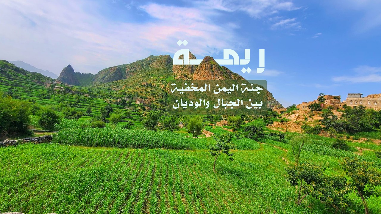 ريمة : جنة اليمن المخفية بين الجبال والوديان