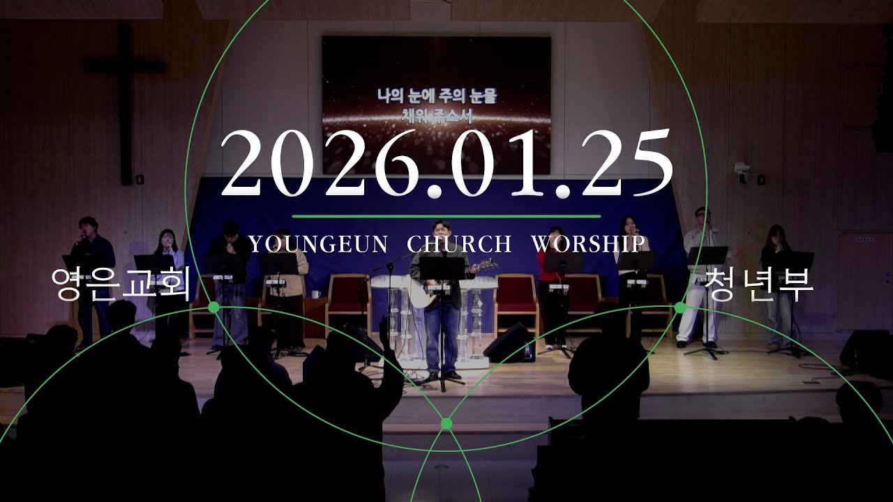 [2026.01.25] 영은교회 청년부 예배 찬양실황