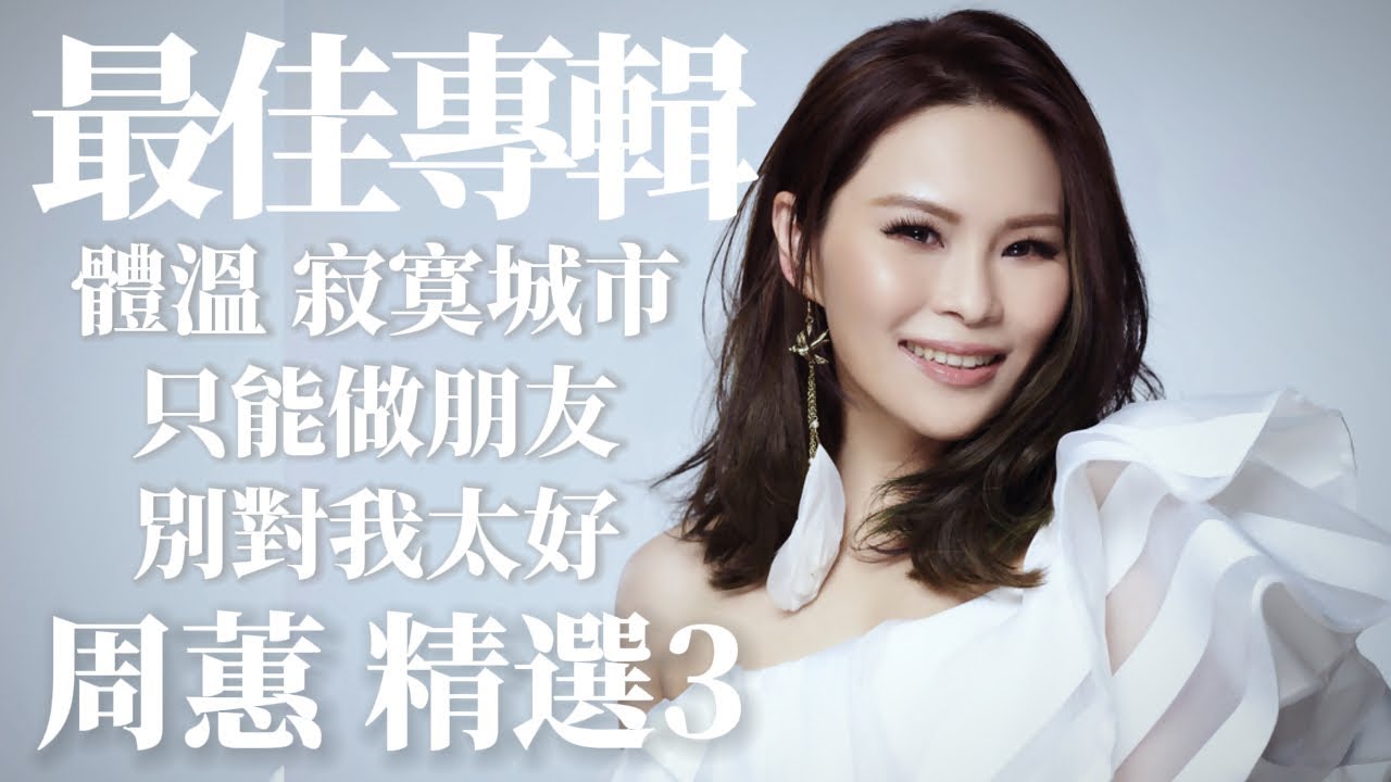 【最佳專輯】周蕙 寂寞城市 [精選3] 專輯｜體溫｜寂寞城市｜只能做朋友｜ 別對我太好｜有料唱片行｜發行日期 2002/8/28｜【時間軸】