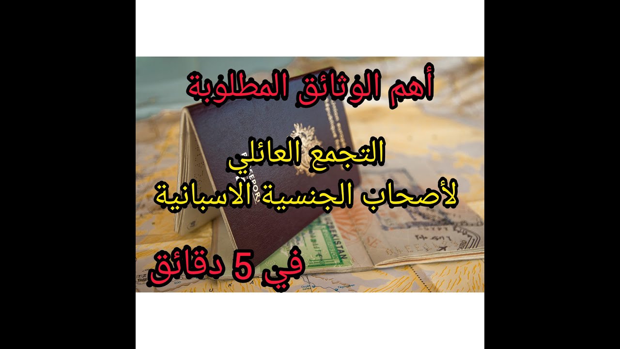 سار لاصحاب الجنسية الاسبانية 2022 / اهم الوثائق المطلوبة لملف التجمع العائلي  / شرح مبسط في 5 دقائق