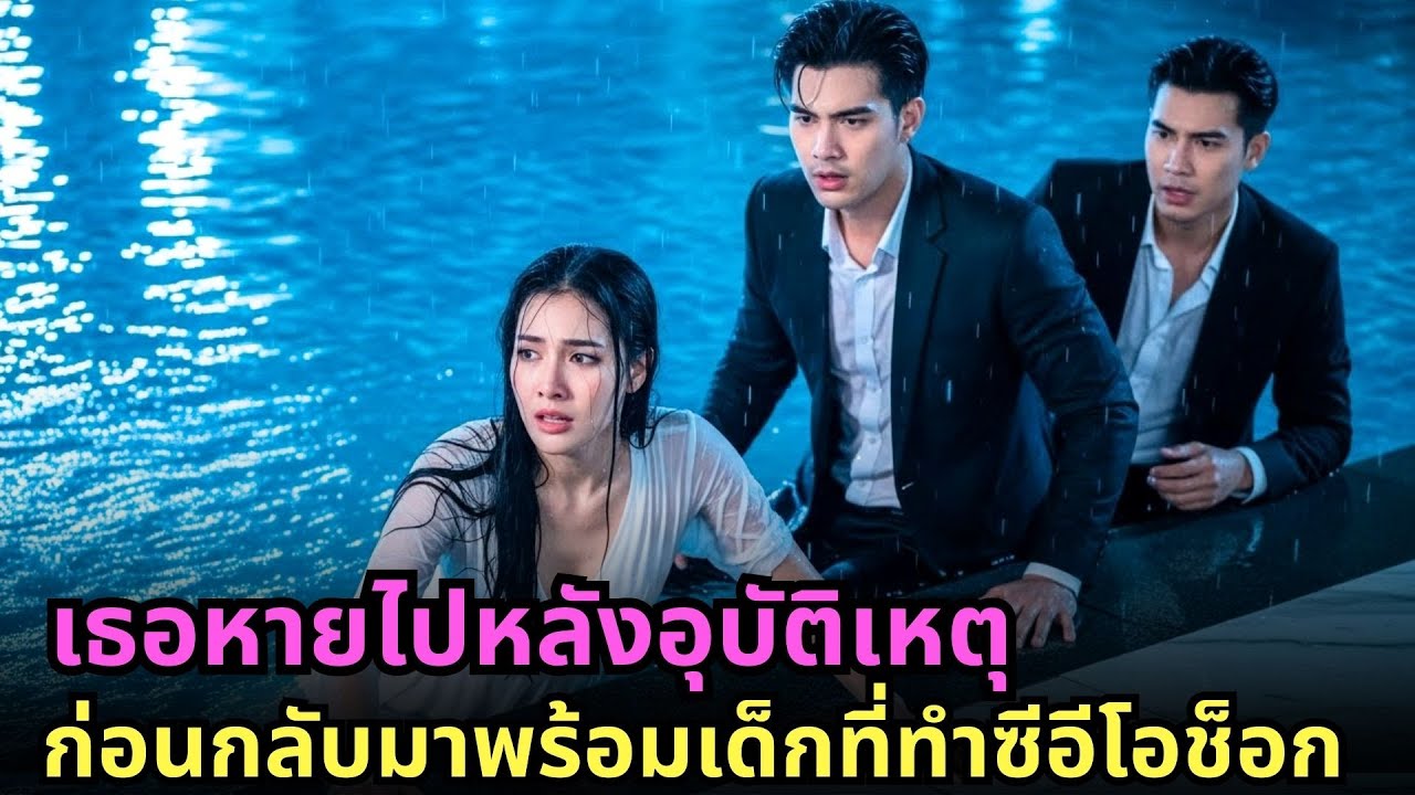 อุบัติเหตุที่สระว่ายน้ำซีอีโอ 6 ปีต่อมาเธอกลับมาพร้อมเด็กที่เหมือนเขาราวกับแกะ