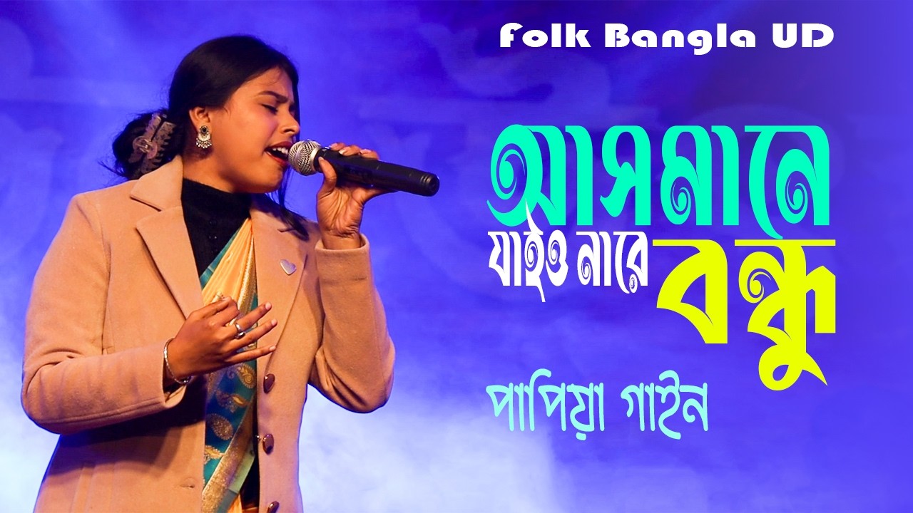 আসমানে যাইও নারে বন্ধু || পাপিয়া গাইন || Asmane Jaio Nare Bondhu || Papiya Gain || Bangla Folk Song