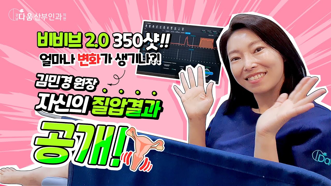 [다움속TV]김민경 원장 자신의 질압결과를 공개합니다!(비비브2.0 350샷)