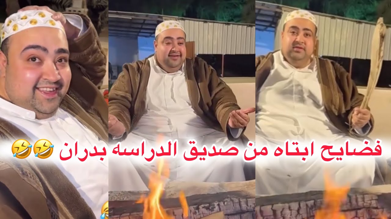 فضايح #ابتاه  من صديق الدراسه #بدران  🤣🤣 #اشترك_بل_قناة_وفعلو_الجرس_ليصلكم_كل_جديد