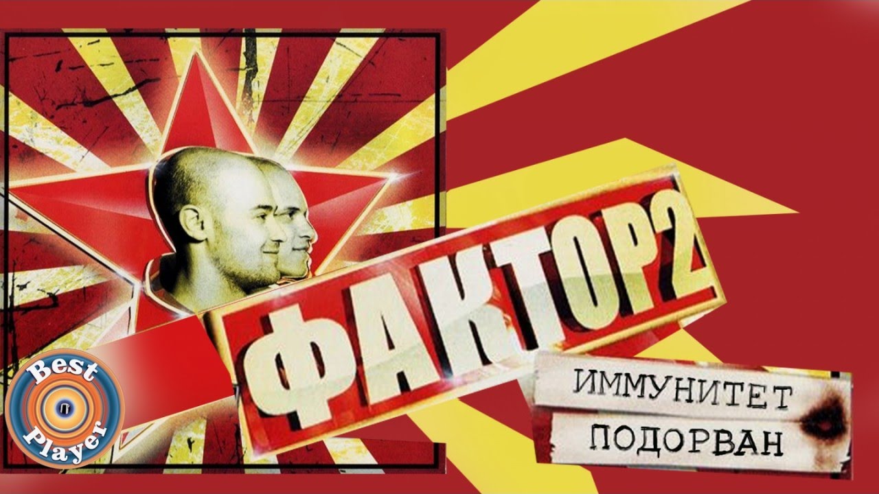 Фактор 2 - Иммунитет подорван (Альбом 2006) | Русская музыка
