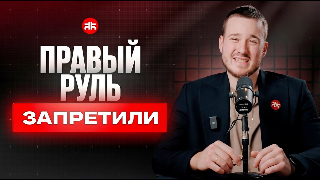 ❗️ПОСЛЕДНИЕ НОВОСТИ: вот ПОЧЕМУ правый руль НЕ запретят