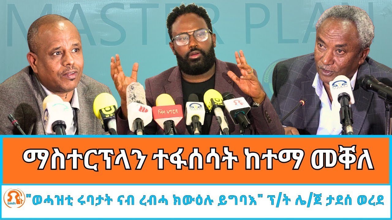 TMH - ፕሬዝዳንት ታደሰ ወረደ 