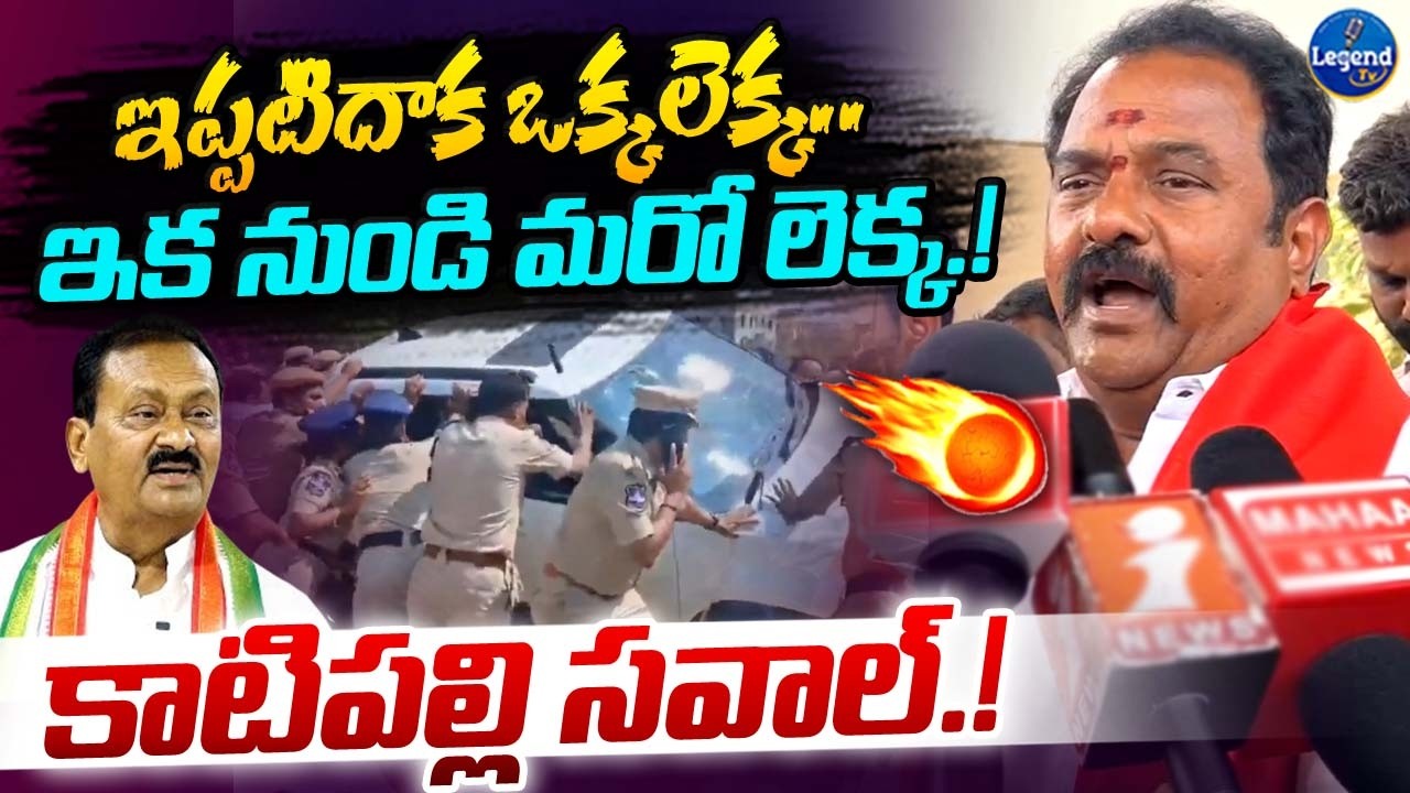 MLA Katipally Venkata Ramana Reddy Open Challenge || Shabbir Ali || LegendTv