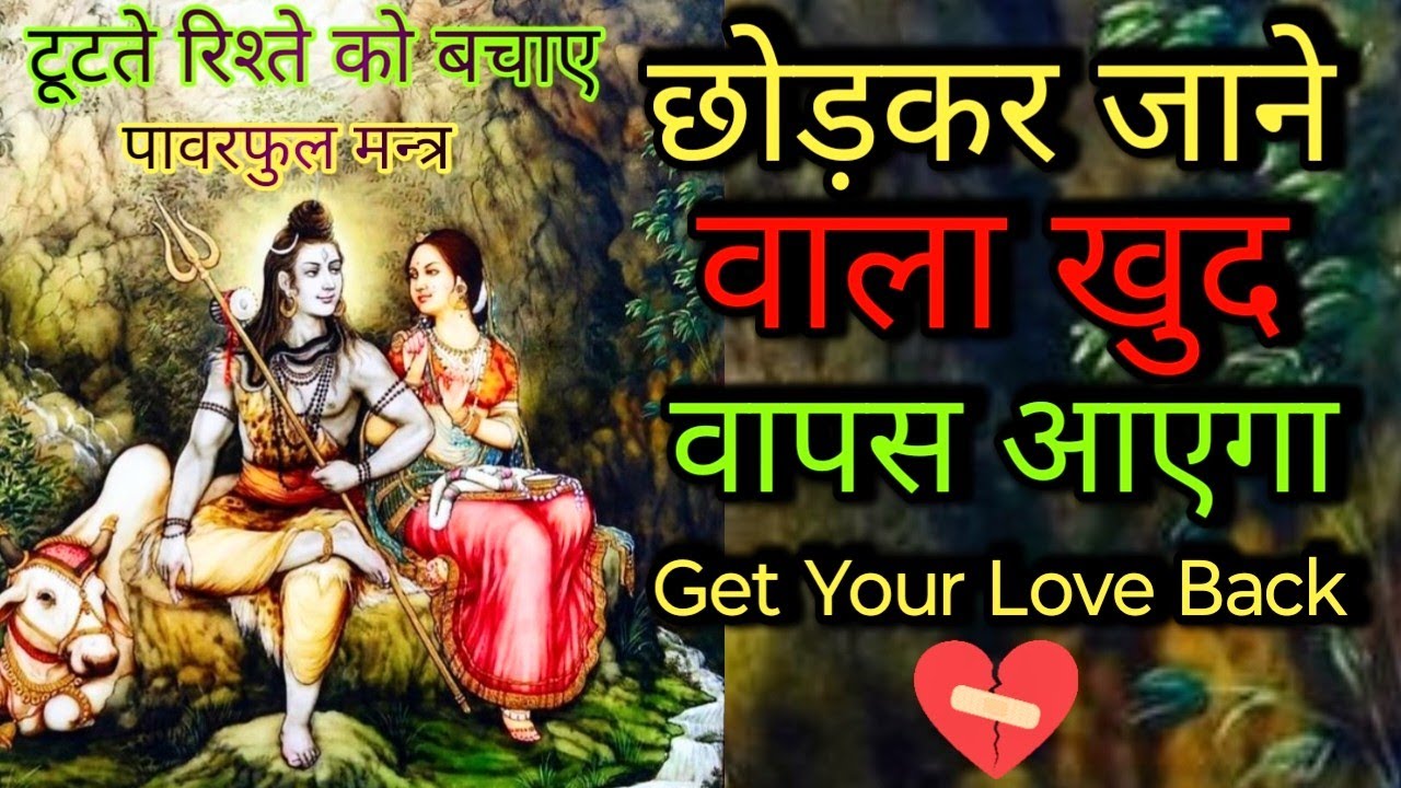 छोड़ कर जाने वाला खुद वापस आएगा | टूटते रिश्ते को बचाए पावरफल मंत्र | Get Your Love Back ||