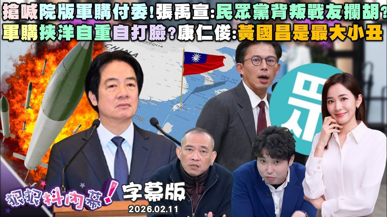【字幕版】搶喊院版軍購付委!張禹宣:民眾黨背叛戰友攔胡?軍購挾洋自重自打臉?康仁俊:黃國昌是最大小丑獨!3.8億中資介選?馬郁雯曝380萬份快篩悄入台?【#狠狠抖內幕】2026.02.11