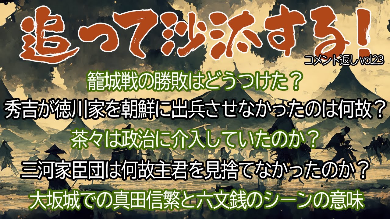 視聴者様のコメントに返事をする　追って沙汰する！-Vol.23‐