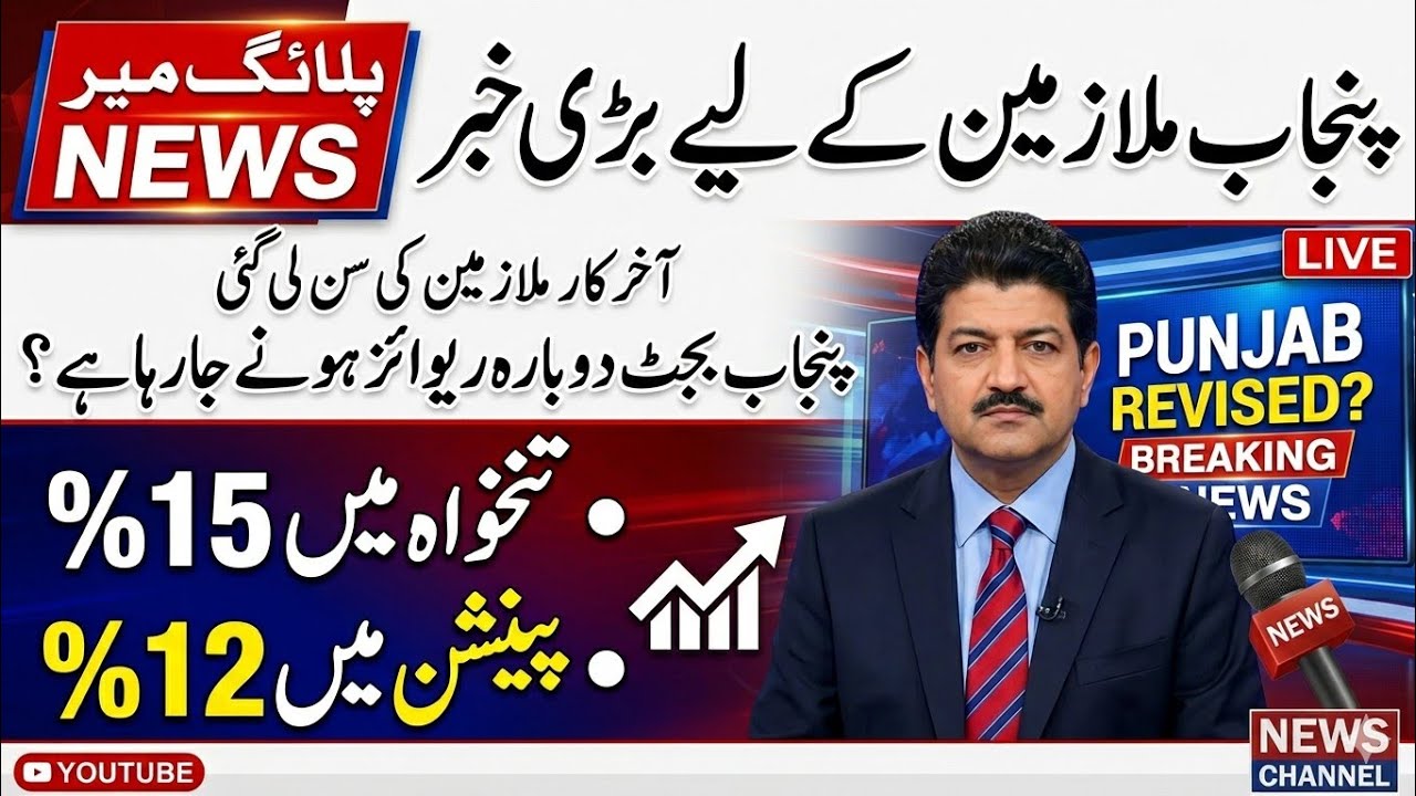 Good News For Pensioners and Govt Employees 15% Salary Increase in Budget 2026|Punjab Budget Revised