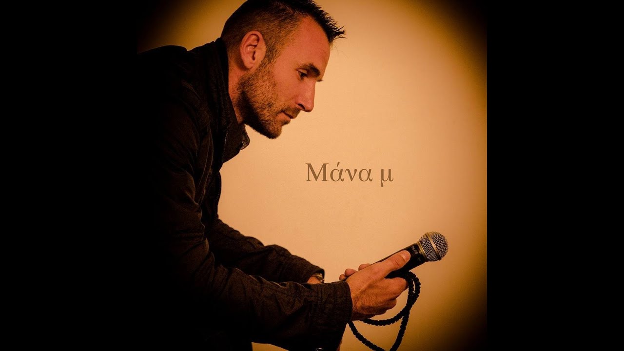 MANAM   ΚΩΣΤΑΣ ΧΑΤΖΟΠΟΥΛΟΣ NEW 2016   ΠΟΝΤΙΑΚΟ ΤΡΑΓΟΥΔΙ