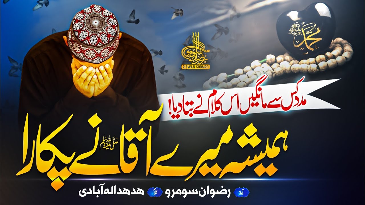 Heart Touching Naat 2023 | Mere Aaqa Nay Pukara | Rizwan Soomro - Nasheed Club