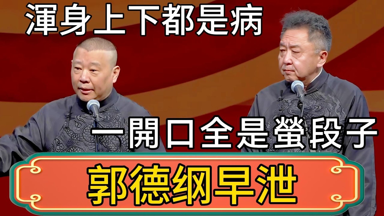 【郭德纲早泄】渾身上下都是病，一開口全是螢段子！于谦：我真心嫌棄你！ #郭德綱 #於謙#德雲社#德云社最新相声 #郭麒麟