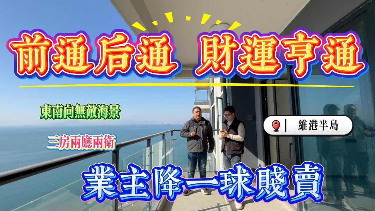 业主降价一球贱卖 前通后通 财运亨通｜惠州十里银滩六期维港半岛 东南向无敌海景｜三房两厅两卫 双龙抱珠房｜ #home #房地产 #房地產 #十里銀灘