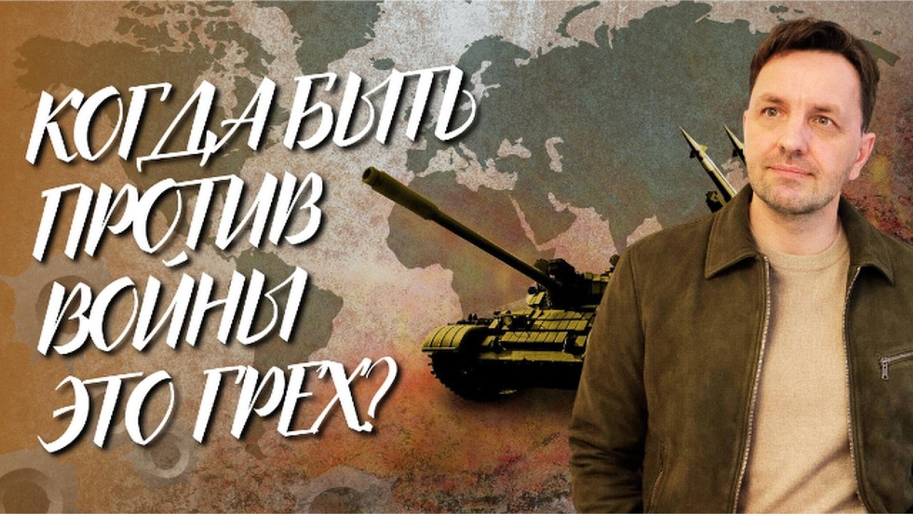 КОГДА БЫТЬ ПРОТИВ ВОЙНЫ ЭТО ГРЕХ?