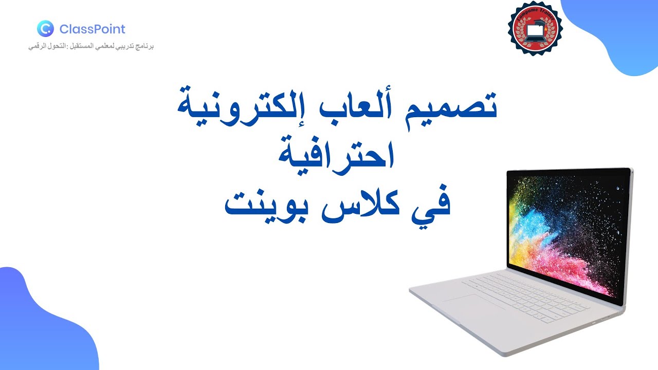 ClassPoint 2023  تصميم لعبة تعليمية احترافية في البوربوينت بخطوة واحدة