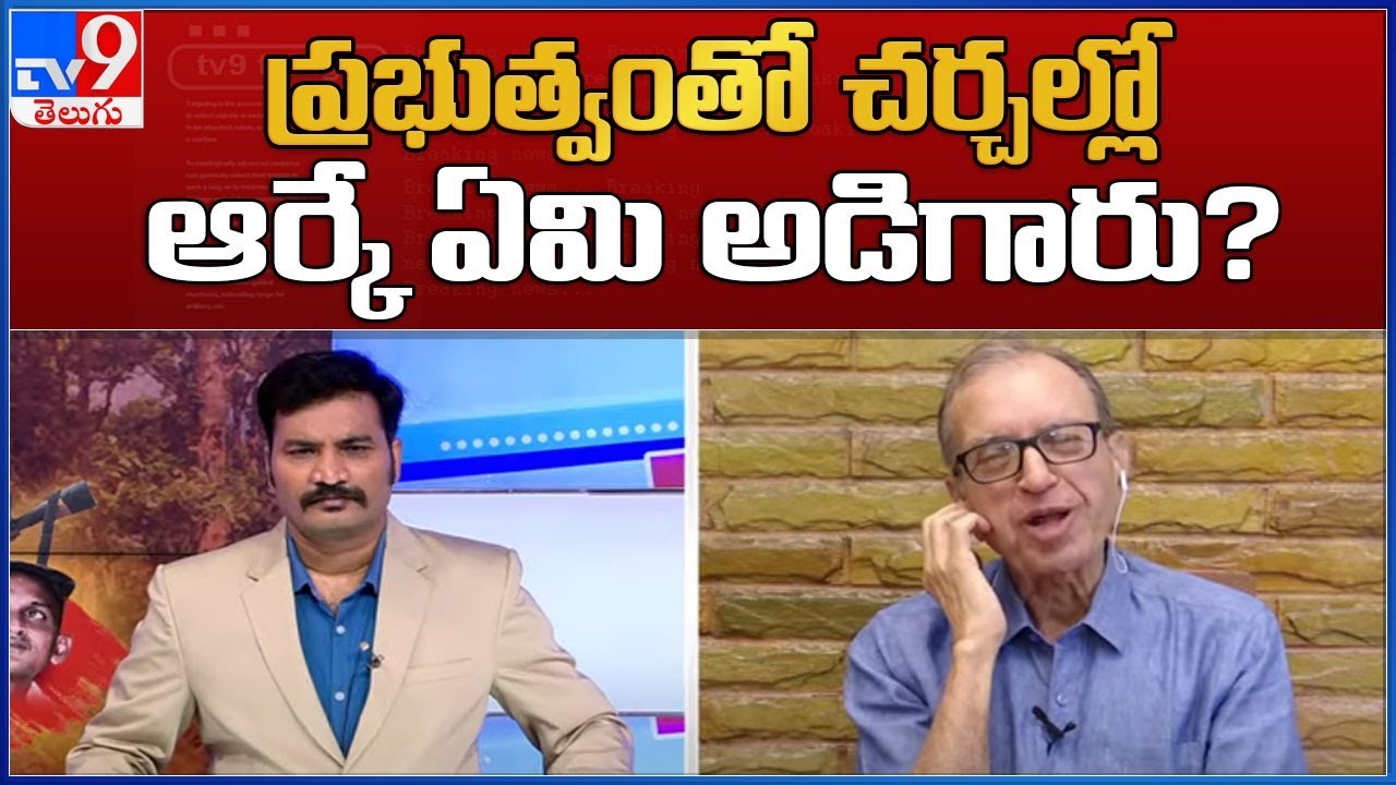 ప్రభుత్వంతో చర్చల్లో RK ఏమి అడిగారు? : Prof Haragopal about Maoist RK talks with Govt - TV9