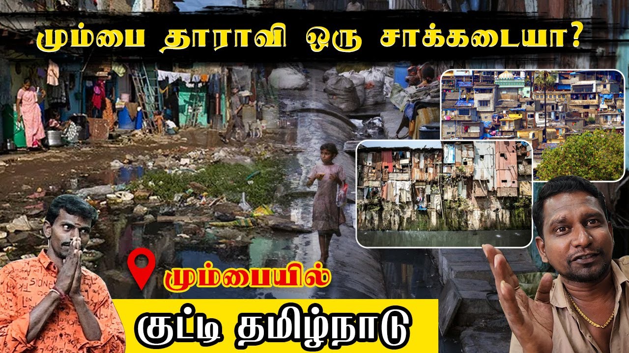 K2K -Epi -30 | மும்பை தாராவி ஒரு சாக்கடையா... ? 😯 | உலகின் மிகப்பெரிய - குடிசை பகுதி ஒரு பார்வை 💥