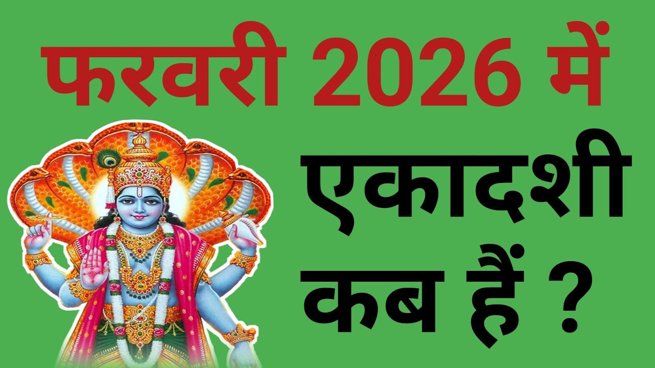 फरवरी 2026 में एकादशी कब हैं ? | February 2026 mein ekadashi kab hai | 2026 February ekadashi | Date
