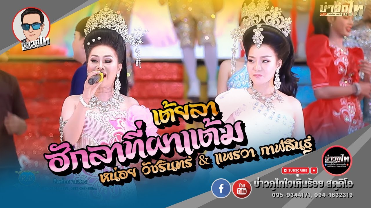 ฮักลาที่ผาแต้ม + เต้ยลา - หน่อย วัชรินทร์ & แพรวา กาฬสินธุ์ [ระเบียบวาทะศิลป์]
