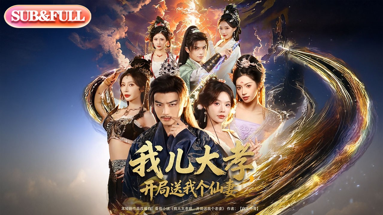【全集FULL】《我儿大孝开局送我个仙妻》| ENG SUB | #薄荷听书 #cdrama #latest 最新短劇#热门短剧 #都市 #重生 #逆袭 #现代 #甜宠