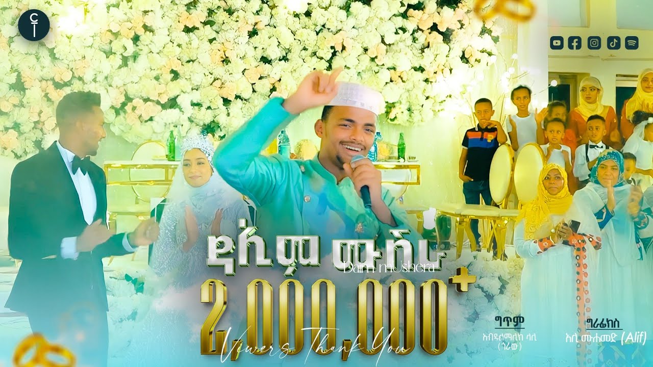 አሚር ሁሴን የኢትዮጵያ ኮከብ ኳስ ተጫዋች የሆነውን ሰለሀዲን ባርጊቾን እና ባለቤቱን ሀያት ዩሱፍን #ዳኢም_ሙሽራ በሚል ውብ መንዙማ ሰርፕራይዝ አረጋቸው!!!😱