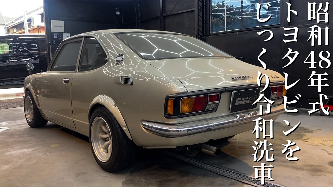 【洗車】50年前の砂埃まみれトヨタレビンを徹底洗車！当時の輝きを取り戻す car detailing toyota levin