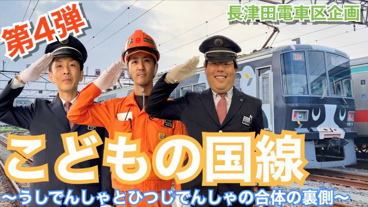 長津田電車区企画　第 4 弾『こどもの国線－うしでんしゃとひつじでんしゃの合体！！』