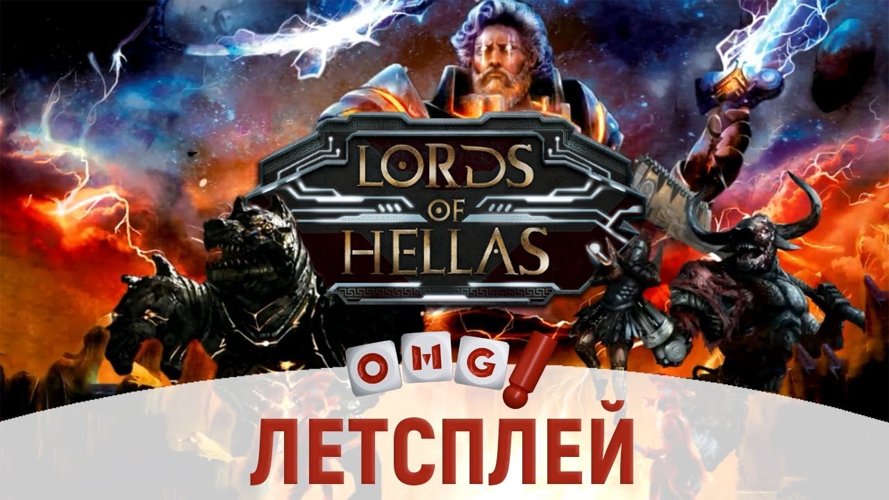 ВЛАДЫКИ ЭЛЛАДЫ - ЛЕТСПЛЕЙ