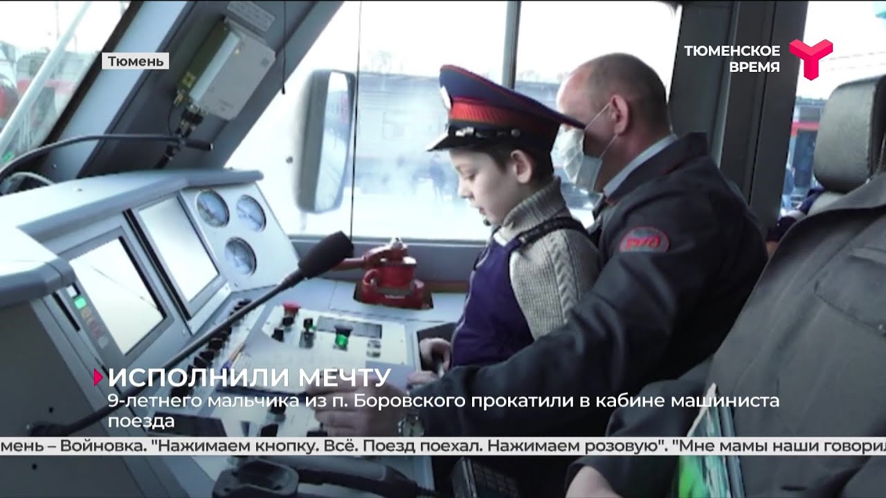 9-летнего мальчика прокатили в кабине машиниста поезда | Тюмень