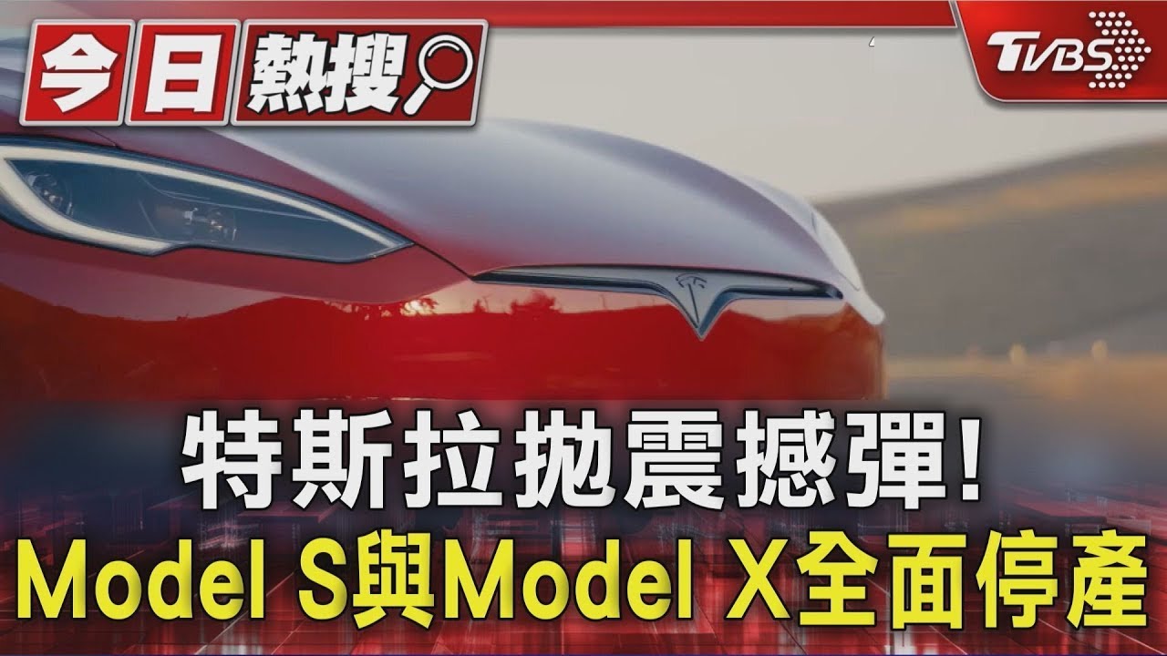 特斯拉拋震撼彈! Model S與Model X全面停產｜TVBS新聞